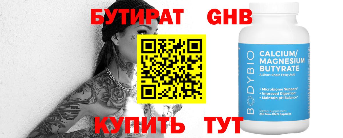 БУТИРАТ Butirat Бугуруслан