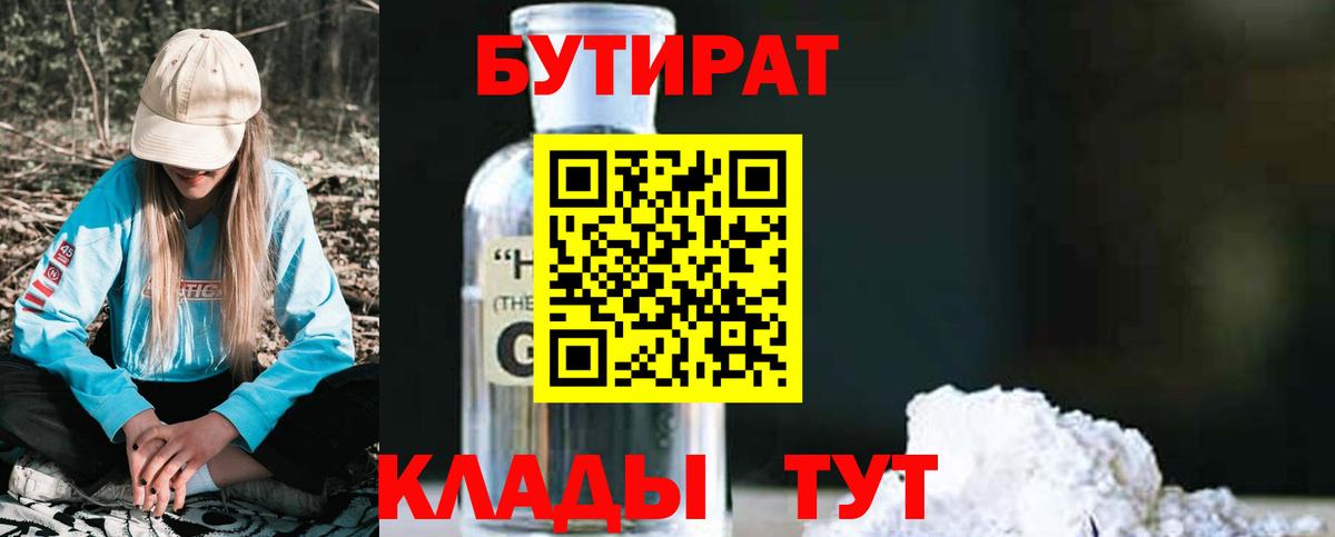 Бутират  Бутират бутандиол  Вход с VPN  Бугуруслан 